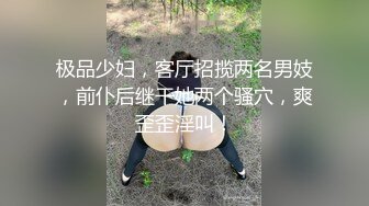 极品少妇，客厅招揽两名男妓，前仆后继干她两个骚穴，爽歪歪淫叫！