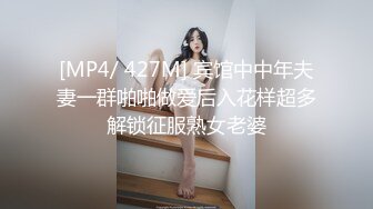 [MP4/ 427M] 宾馆中中年夫妻一群啪啪做爱后入花样超多解锁征服熟女老婆