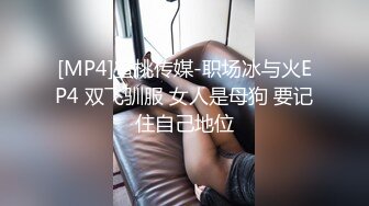 [MP4]蜜桃传媒-职场冰与火EP4 双飞驯服 女人是母狗 要记住自己地位