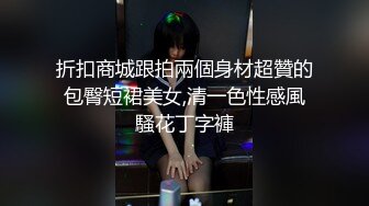 折扣商城跟拍兩個身材超贊的包臀短裙美女,清一色性感風騷花丁字褲