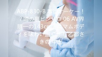 ABP-830-B 本番オーケー！？噂の裏ピンサロ 06 AV界隨一の143cmミニマムボディを味わい盡くせ！ 乙都さきの 中出