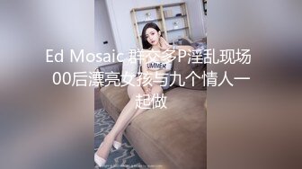 Ed Mosaic 群交多P淫乱现场 00后漂亮女孩与九个情人一起做