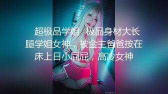 ⚡超极品学姐⚡极品身材大长腿学姐女神，被金主爸爸按在床上日小屁屁，高冷女神