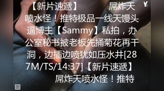 【新片速遞】 ⚫️⚫️屌炸天喷水怪！推特极品一线天馒头逼博主【Sammy】私拍，办公室秘书被老板先捅菊花再干洞，边插边喷犹如压水井[287M/TS/14:37]【新片速遞】 ⚫️⚫️屌炸天喷水怪！推特