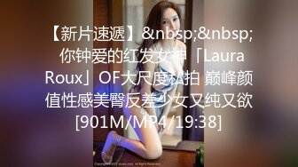 【新片速遞】&nbsp;&nbsp;✨你钟爱的红发女神「Laura Roux」OF大尺度私拍 巅峰颜值性感美臀反差少女又纯又欲[901M/MP4/19:38]