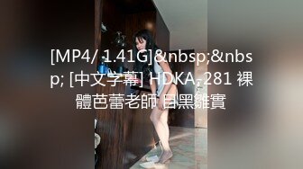 [MP4/ 1.41G]&nbsp;&nbsp; [中文字幕] HDKA-281 裸體芭蕾老師 目黑雛實