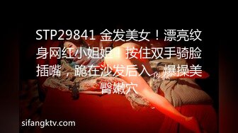 STP29841 金发美女！漂亮纹身网红小姐姐！按住双手骑脸插嘴，跪在沙发后入，爆操美臀嫩穴