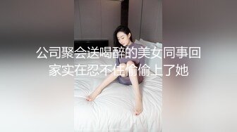 公司聚会送喝醉的美女同事回家实在忍不住偷偷上了她