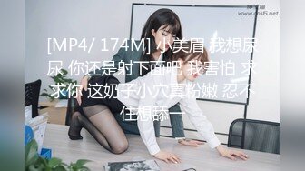 [MP4/ 174M] 小美眉 我想尿尿 你还是射下面吧 我害怕 求求你 这奶子小穴真粉嫩 忍不住想舔一