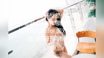 女仆装渔网袜反差小姐姐长得好看呢 (总觉在哪里见过她) 与弯鸡儿男doi 面对镜头 不怯 放得开 调教内射