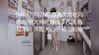 [MP4/ 702M] 漂亮美眉吃鸡啪啪 被大鸡吧操喷了几次 身材不错 浑圆大奶子 稀毛粉鲍鱼