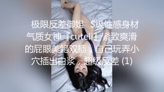 ✅极限反差御姐✅S级性感身材气质女神『cuteli』紧致爽滑的屁眼美鲍双插，自己玩弄小穴插出白浆，超级反差 (1)