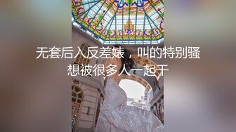 无套后入反差婊，叫的特别骚想被很多人一起干