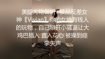 ✿美腿尤物御姐✿极品反差女神〖Vivian〗你的女神有钱人的玩物，自己掰开小骚逼让大鸡巴插入 直入花心 被操到痉挛失声