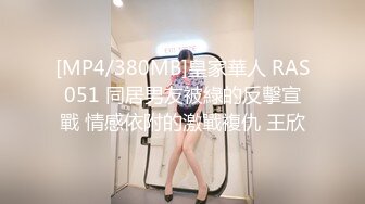 [MP4/380MB]皇家華人 RAS051 同居男友被綠的反擊宣戰 情感依附的激戰複仇 王欣