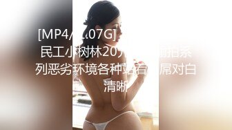 [MP4/ 1.07G] 六月新流出农民工小树林20元嫖妓偷拍系列恶劣环境各种站着躺屌对白清晰