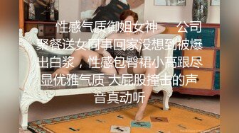 ❤️性感气质御姐女神❤️公司聚餐送女同事回家没想到被爆出白浆，性感包臀裙小高跟尽显优雅气质 大屁股撞击的声音真动听