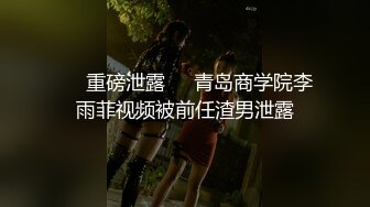 ㊙️重磅泄露㊙️青岛商学院李雨菲视频被前任渣男泄露