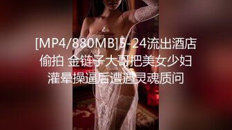 [MP4/880MB]5-24流出酒店偷拍 金链子大哥把美女少妇灌晕操逼后遭遇灵魂质问