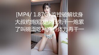 [MP4/ 1.87G] 监控破解纹身大叔约炮短发少妇先干一炮累了叫碗面吃补充点体力再干一炮