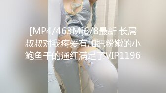 [MP4/463M]6/8最新 长屌叔叔对我疼爱有加把粉嫩的小鲍鱼干的通红满足了VIP1196