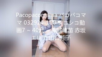 Pacopacomama パコパコママ 032924_100 シコシコ動画7 ~ 40代 ~ 東城佳苗 赤坂エレナ 山口芳子