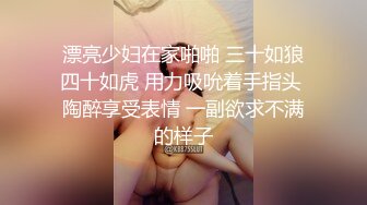 漂亮少妇在家啪啪 三十如狼四十如虎 用力吸吮着手指头 陶醉享受表情 一副欲求不满的样子