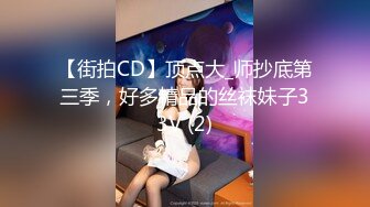 【街拍CD】顶点大_师抄底第三季，好多精品的丝袜妹子33V (2)