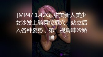 [MP4/ 1.42G] 甜美新人美少女沙发上骑乘位插穴，站立后入各种姿势，第一视角呻吟娇喘