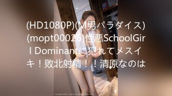 (HD1080P)(M男パラダイス)(mopt00026)性悪SchoolGirl Dominantに犯れてメスイキ！败北射精！！清原なのは