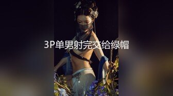 3P单男射完交给绿帽