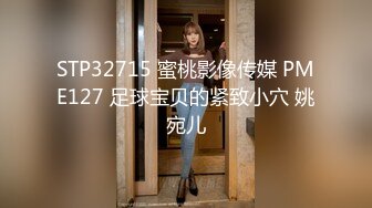 STP32715 蜜桃影像传媒 PME127 足球宝贝的紧致小穴 姚宛儿