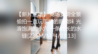 【新片速遞】 商场女厕全景偷拍一直玩手机的眼镜妹 光滑饱满的小穴 一条细长的水缝[236M/MP4/03:13]