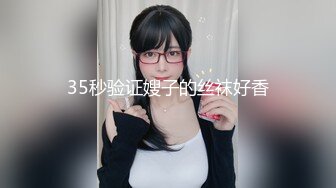 35秒验证嫂子的丝袜好香