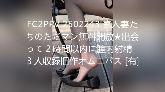 FC2PPV 2502243 素人妻たちのただマン無料開放★出会って２時間以内に膣内射精♪３人収録旧作オムニバス [有]