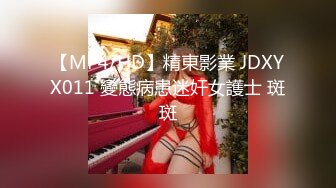 【MP4/HD】精東影業 JDXYX011 變態病患迷奸女護士 斑斑