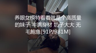 养眼女模特看着就是个高质量的妹子 丰满身材 奶子大大 无毛鲍鱼[91P/981M]