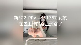 新FC2-PPV-4451757 女孩在去工作的路上迷路了