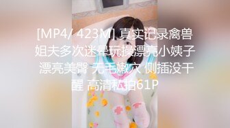 [MP4/ 423M] 真实记录禽兽姐夫多次迷晕玩操漂亮小姨子 漂亮美臀 无毛嫩穴 侧插没干醒 高清私拍61P