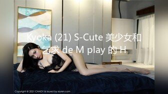 Kyoka (21) S-Cute 美少女和乞求 de M play 的 H