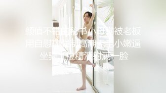 颜值不错的秘书小母狗被老板用自慰棒强制高潮无毛小嫩逼 坐骑上位精液射满一脸