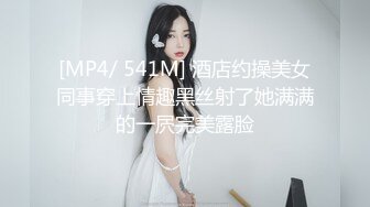 [MP4/ 541M] 酒店约操美女同事穿上情趣黑丝射了她满满的一屄完美露脸