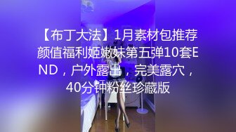 【布丁大法】1月素材包推荐颜值福利姬嫩妹第五弹10套END，户外露出，完美露穴，40分钟粉丝珍藏版