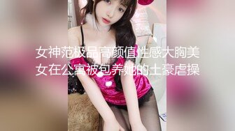 女神范极品高颜值性感大胸美女在公寓被包养她的土豪虐操