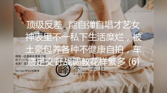 顶级反差✨能自弹自唱才艺女神表里不一私下生活糜烂，被土豪包养各种不健康自拍，车震足交野战调教花样繁多 (6)