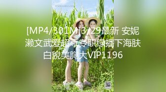 [MP4/301M]3/29最新 安妮濑文武爱超乖专职绿播下海肤白貌美胸大VIP1196