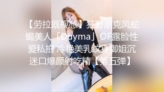 【劳拉既视感】狂野朋克风蛇蝎美人「Duyma」OF露脸性爱私拍 冷艳美乳纹身御姐沉迷口爆颜射吃精【第五弹】