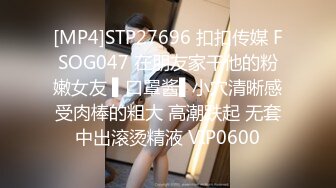 [MP4]STP27696 扣扣传媒 FSOG047 在朋友家干他的粉嫩女友 ▌口罩酱▌小穴清晰感受肉棒的粗大 高潮跌起 无套中出滚烫精液 VIP0600