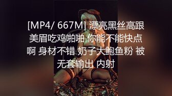 [MP4/ 667M] 漂亮黑丝高跟美眉吃鸡啪啪 你能不能快点啊 身材不错 奶子大鲍鱼粉 被无套输出 内射