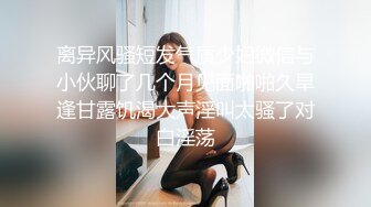 离异风骚短发气质少妇微信与小伙聊了几个月见面啪啪久旱逢甘露饥渴大声淫叫太骚了对白淫荡